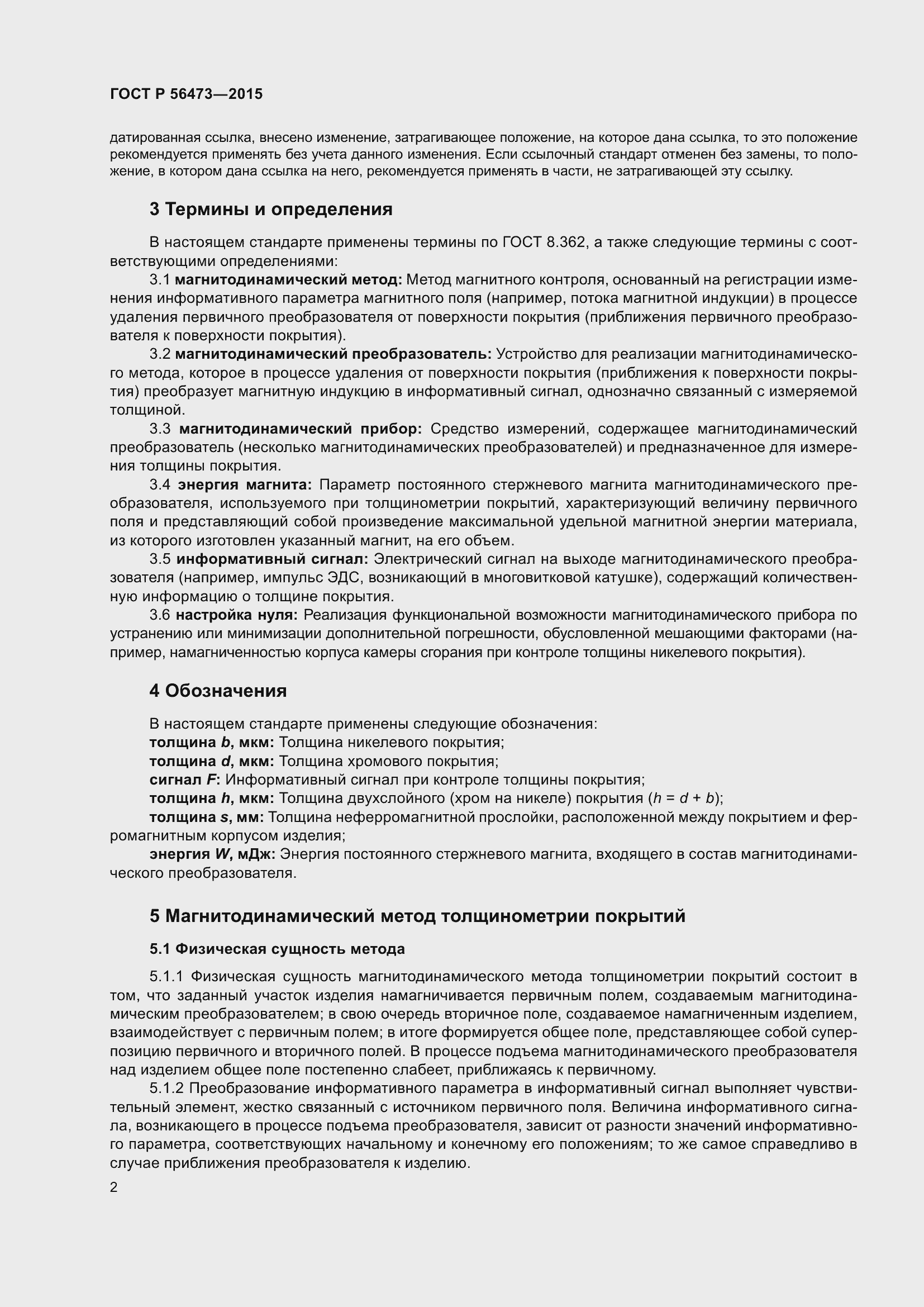 Страница 6 ГОСТ Р 56473-2015