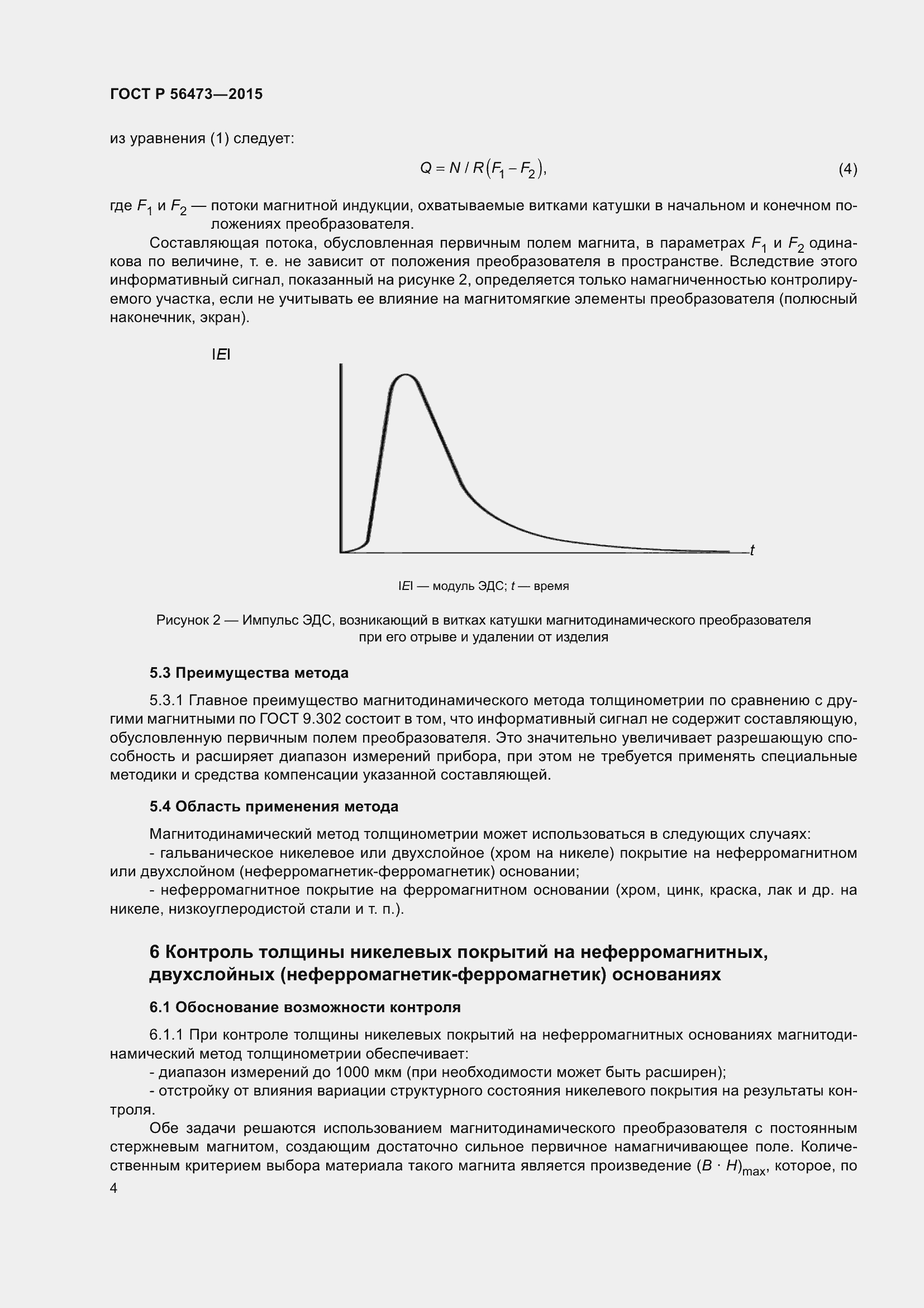 Страница 8 ГОСТ Р 56473-2015