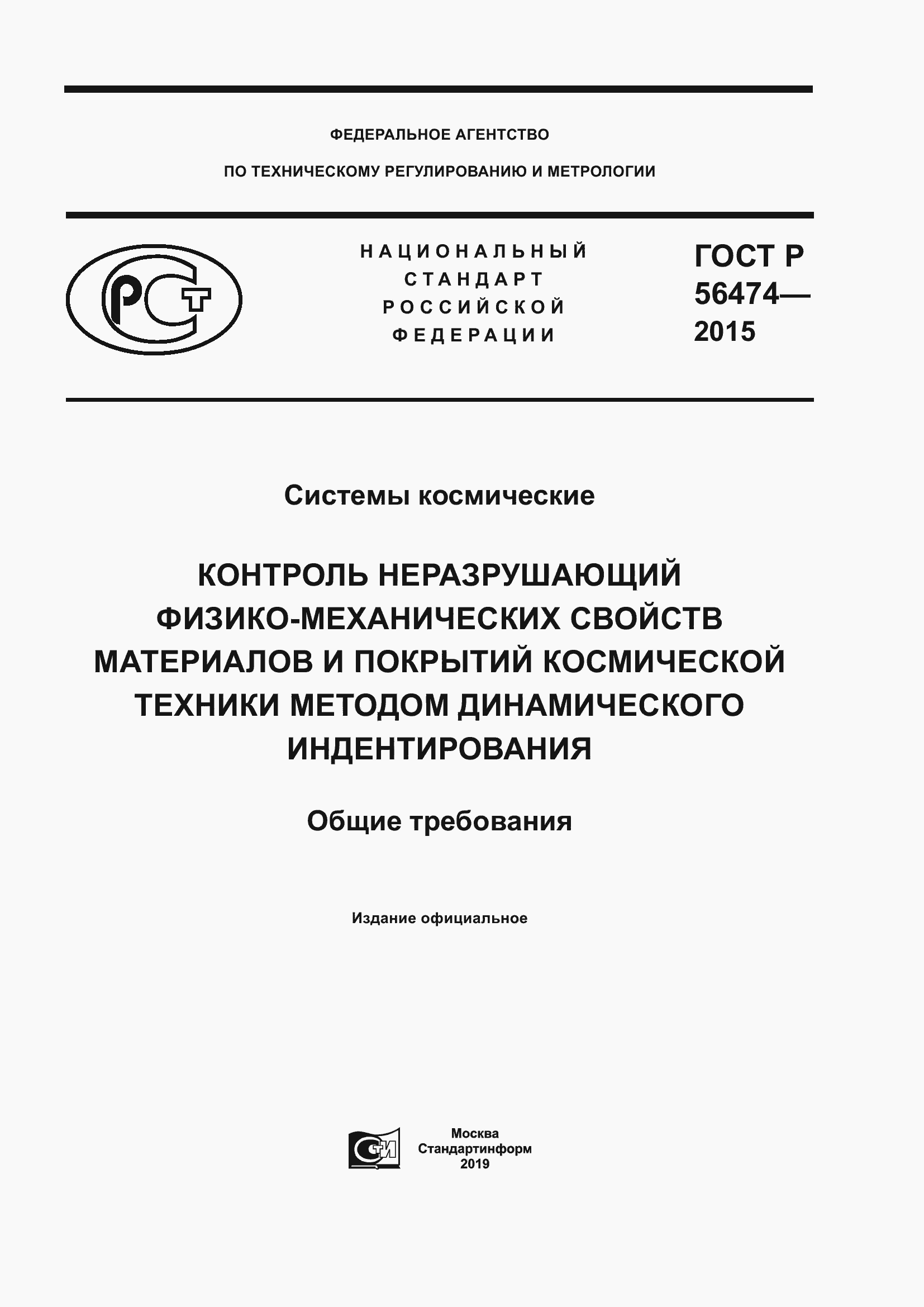 Страница 1 ГОСТ Р 56474-2015