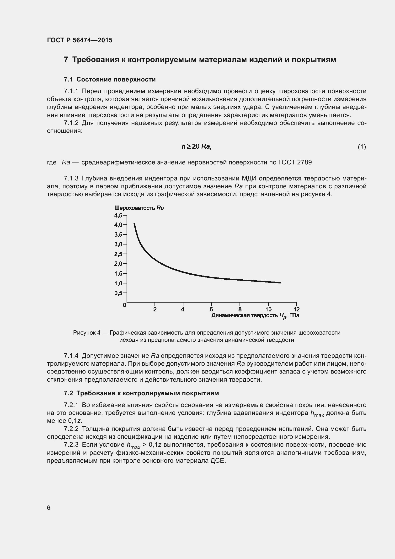Страница 10 ГОСТ Р 56474-2015