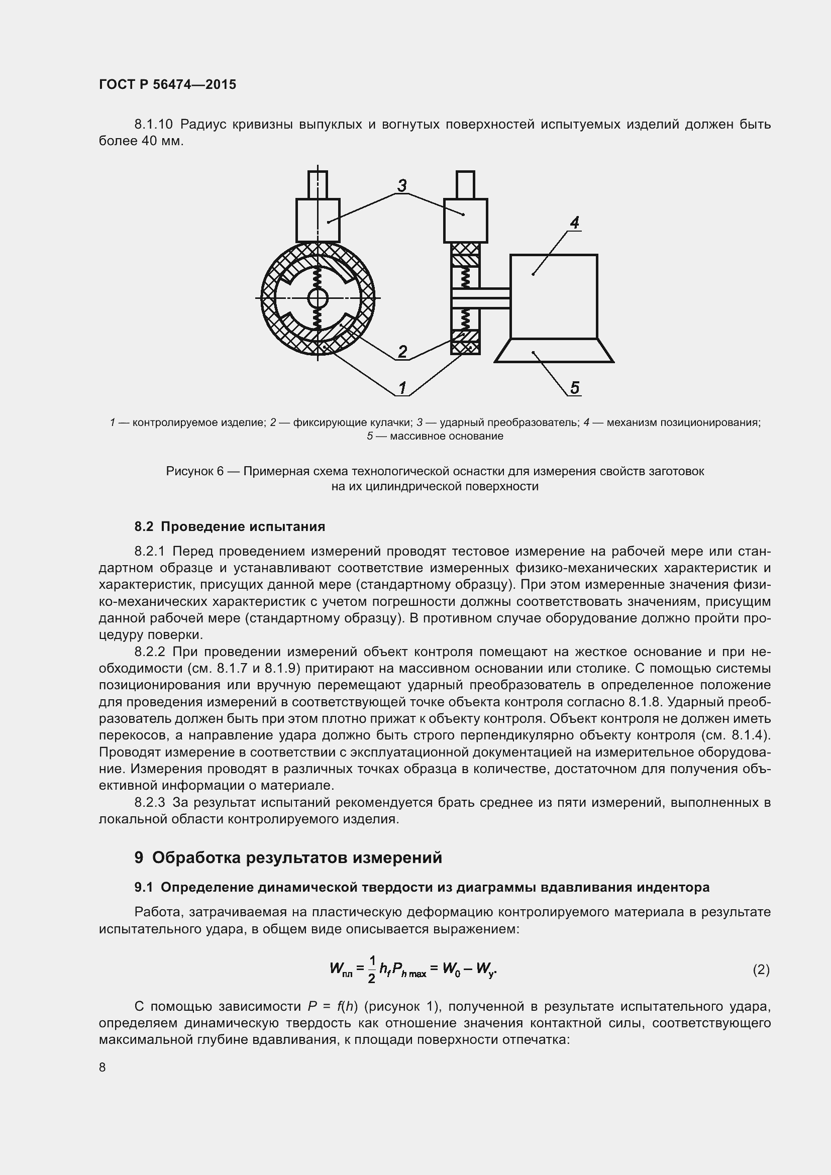 Страница 12 ГОСТ Р 56474-2015