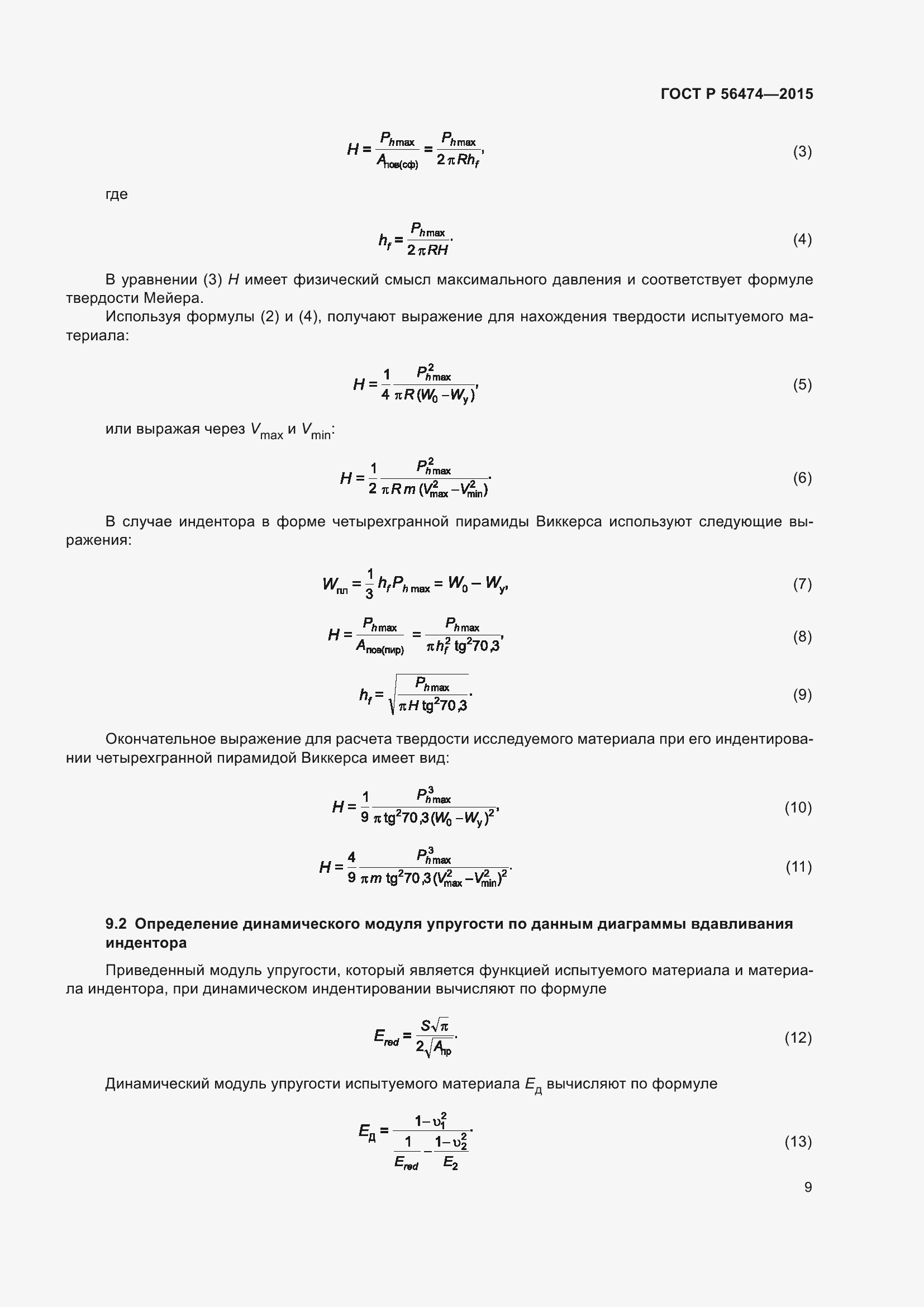 Страница 13 ГОСТ Р 56474-2015