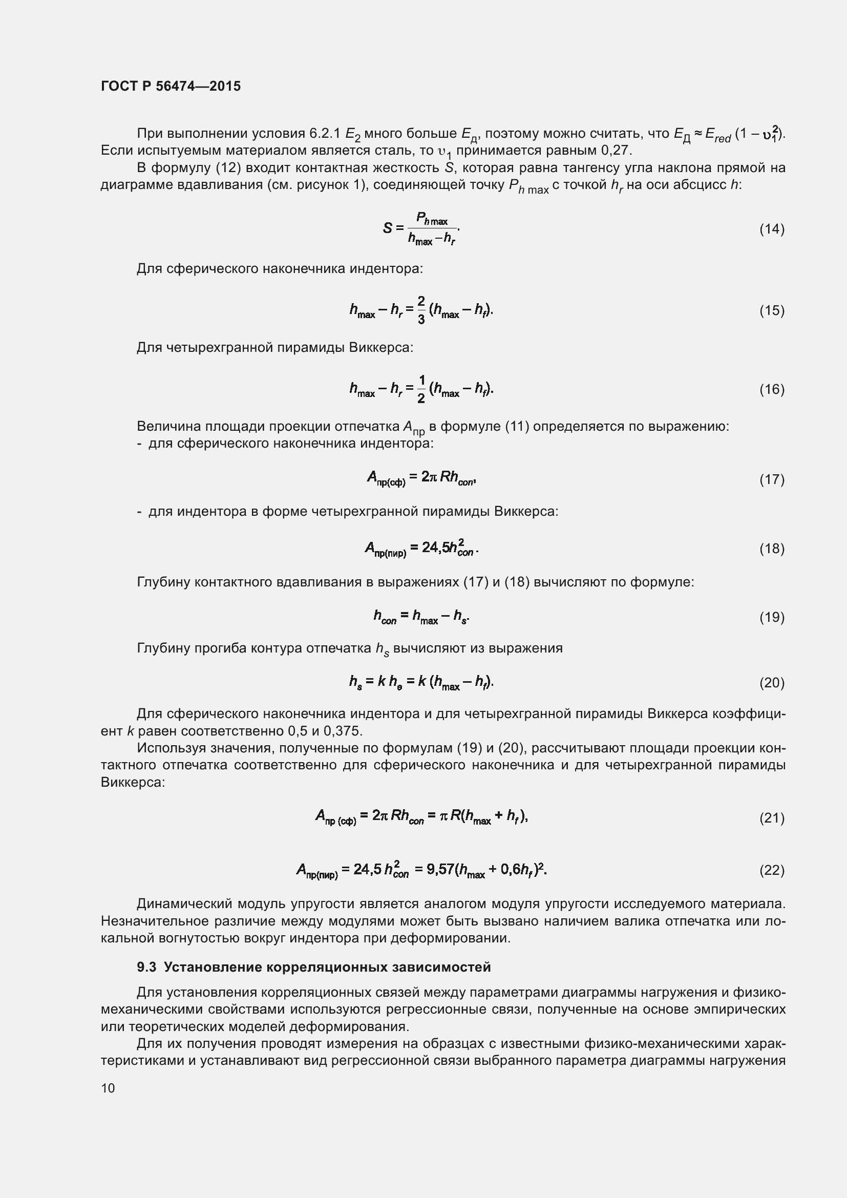 Страница 14 ГОСТ Р 56474-2015