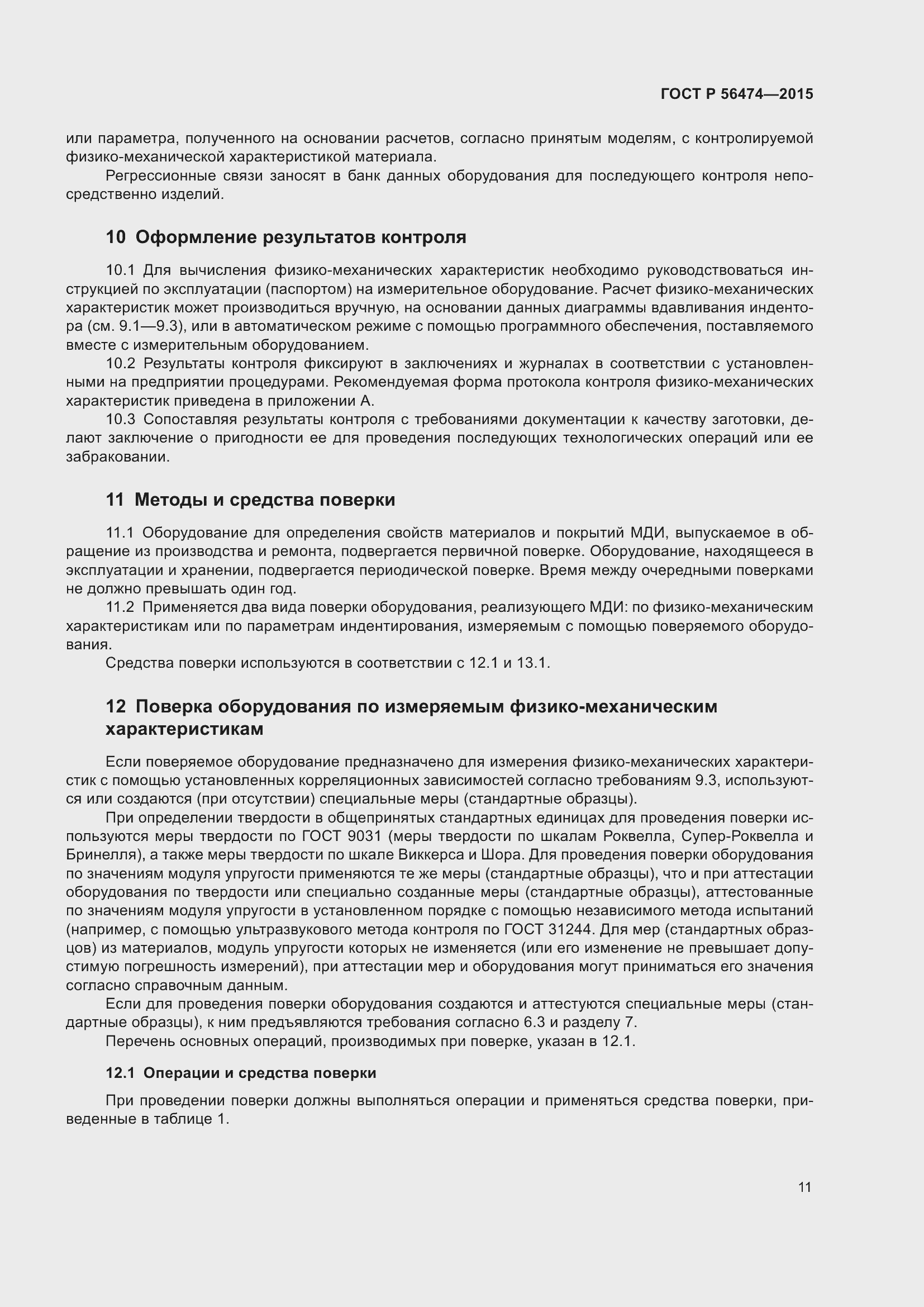 Страница 15 ГОСТ Р 56474-2015