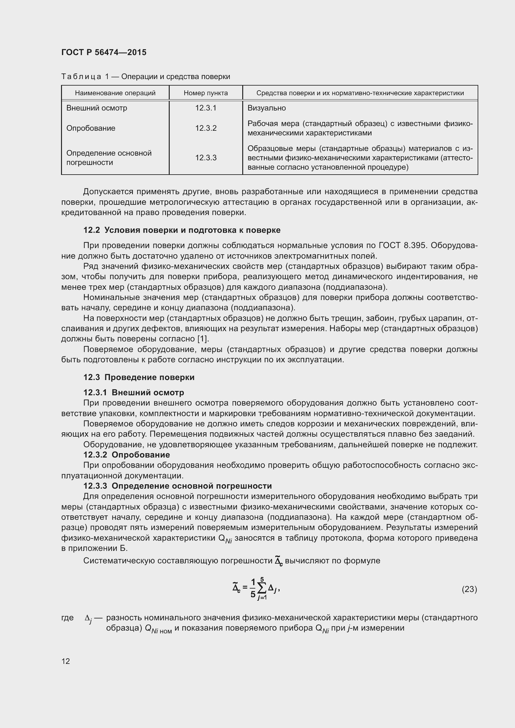 Страница 16 ГОСТ Р 56474-2015