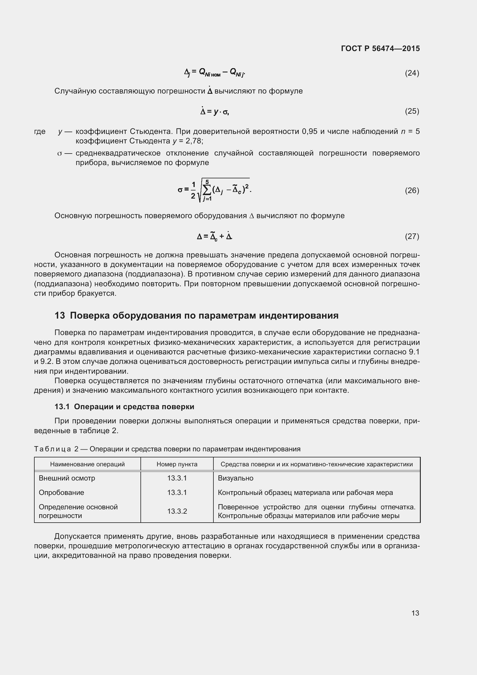 Страница 17 ГОСТ Р 56474-2015