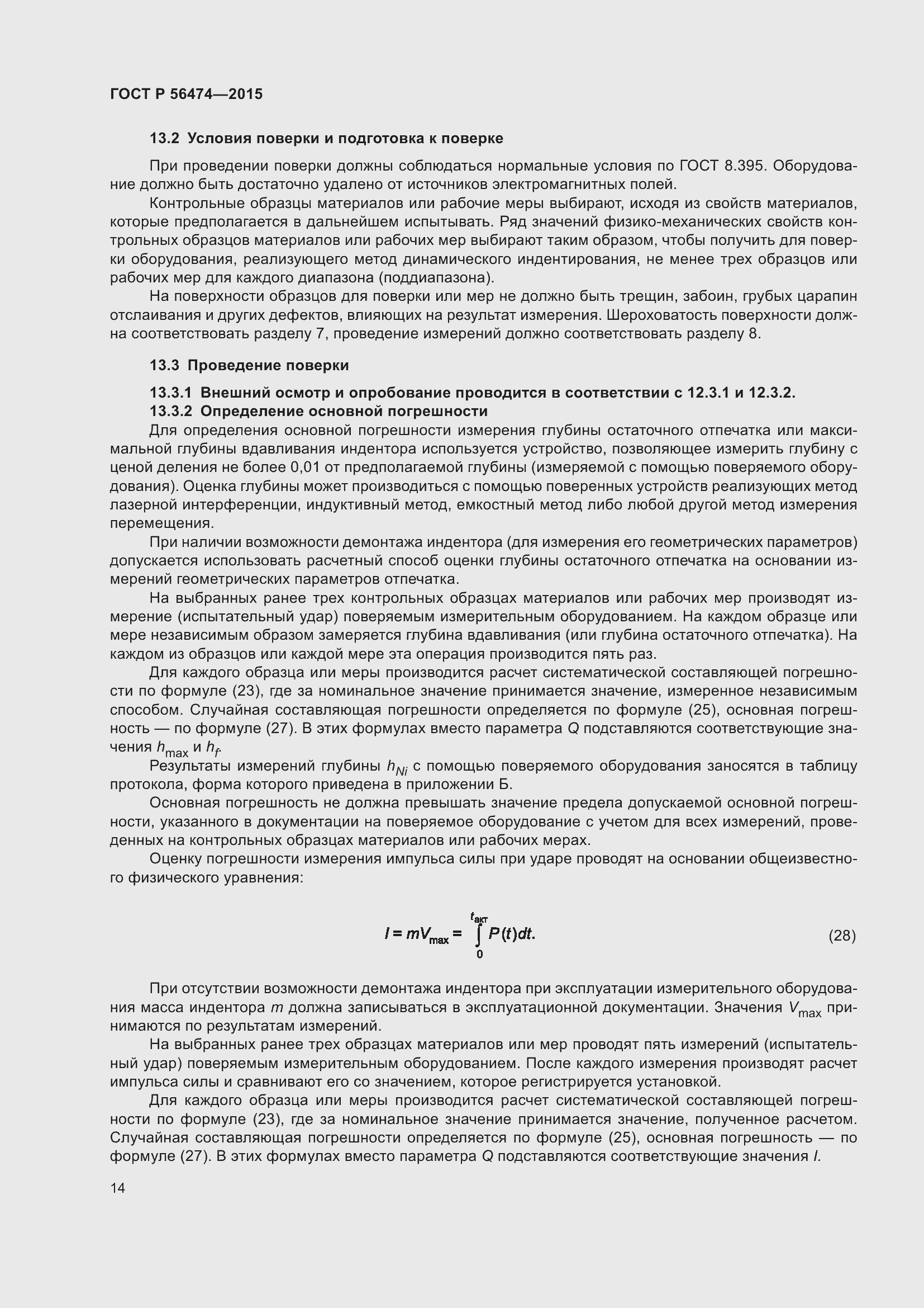 Страница 18 ГОСТ Р 56474-2015