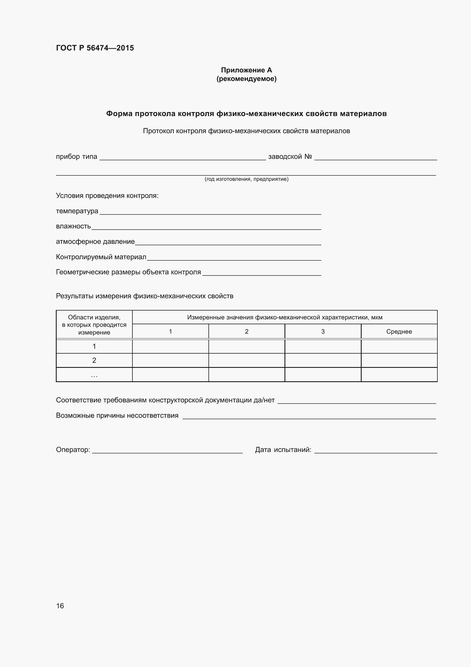 Страница 20 ГОСТ Р 56474-2015