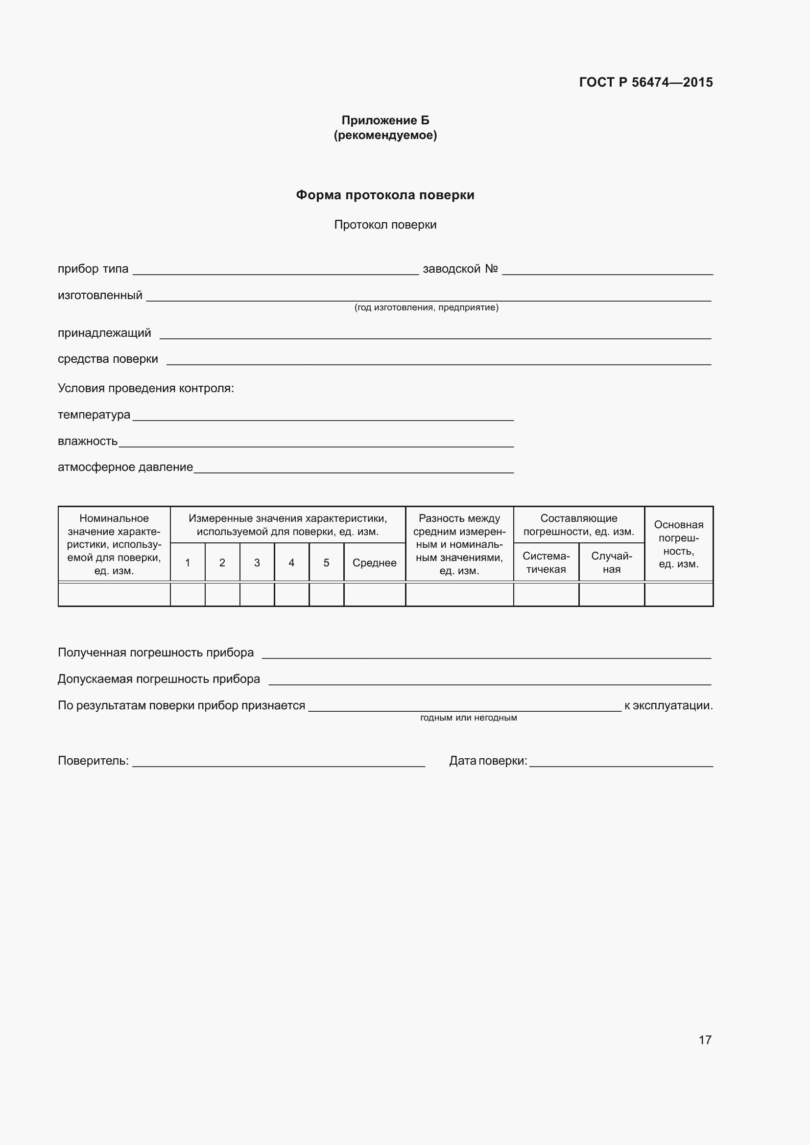 Страница 21 ГОСТ Р 56474-2015