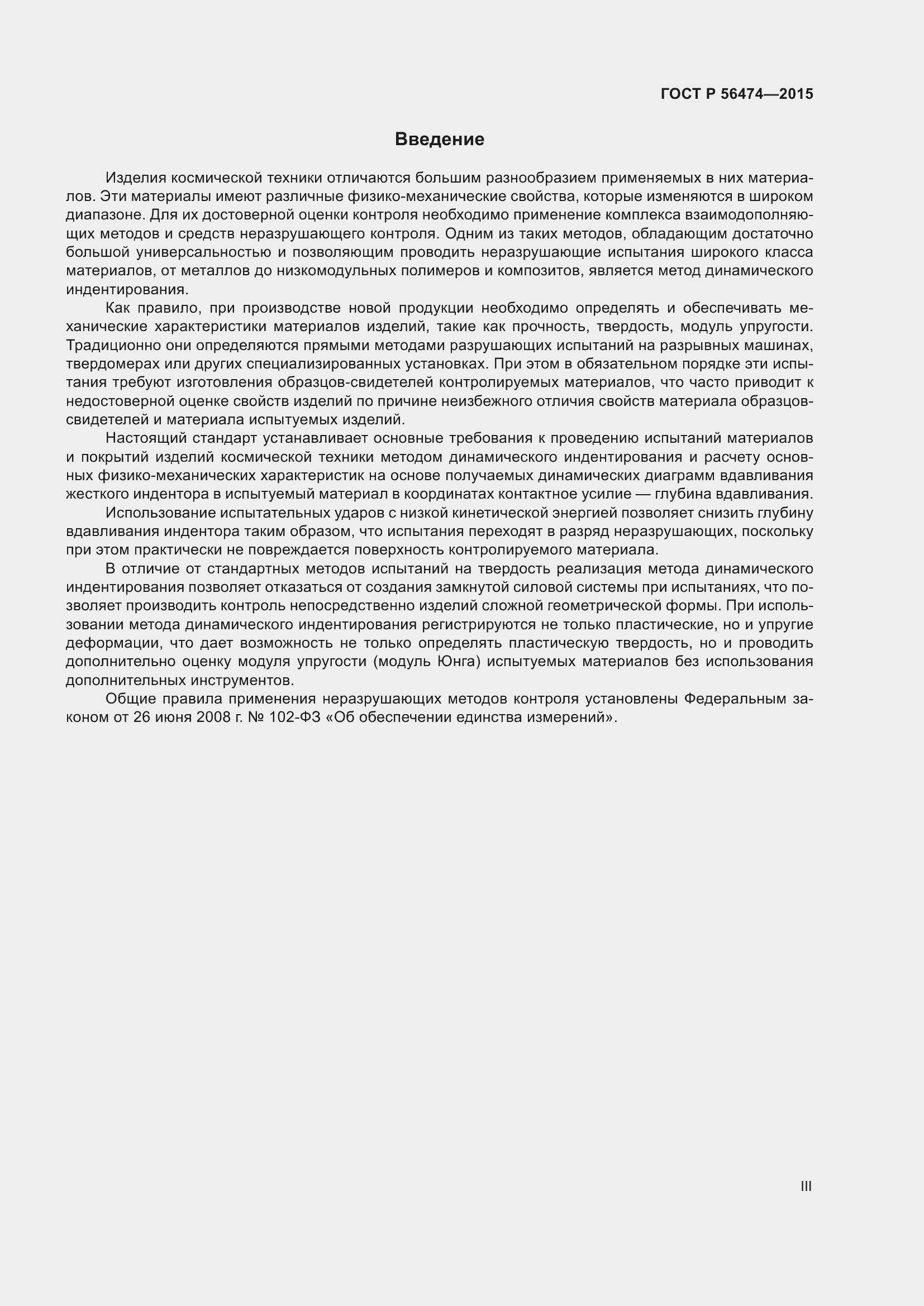 Страница 3 ГОСТ Р 56474-2015