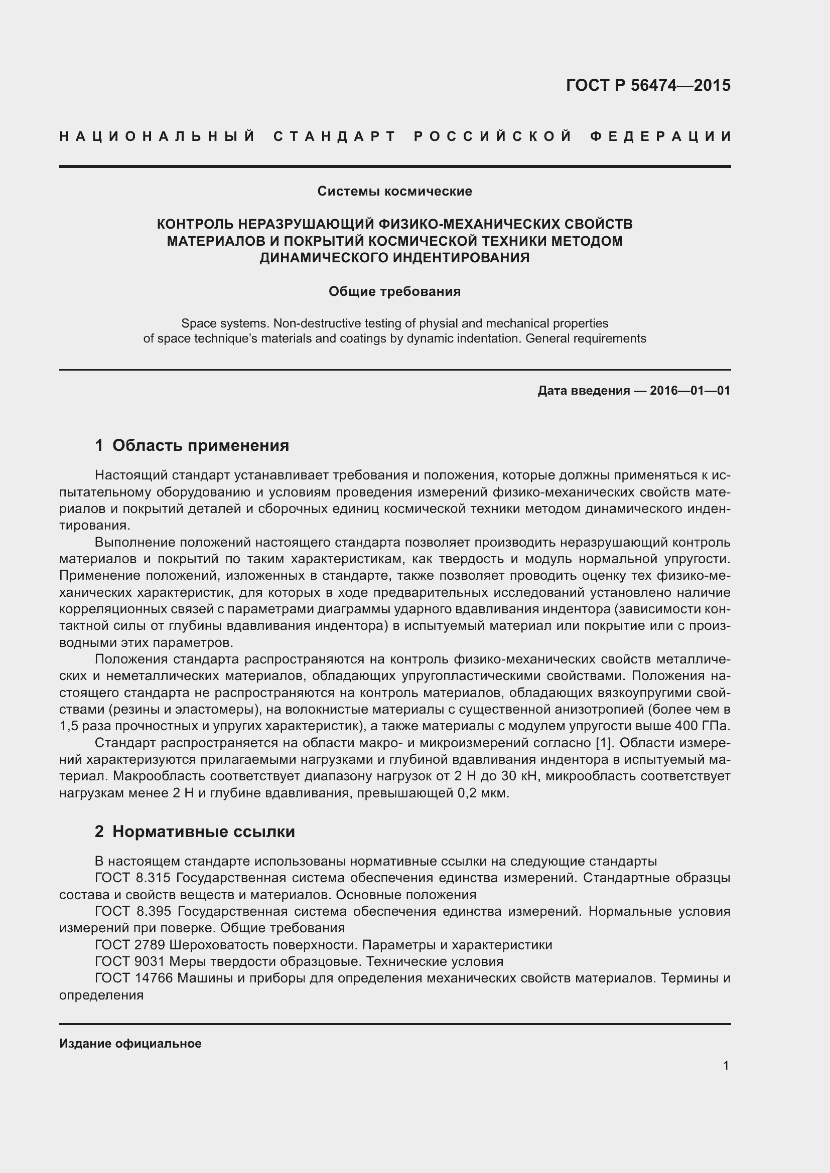 Страница 5 ГОСТ Р 56474-2015