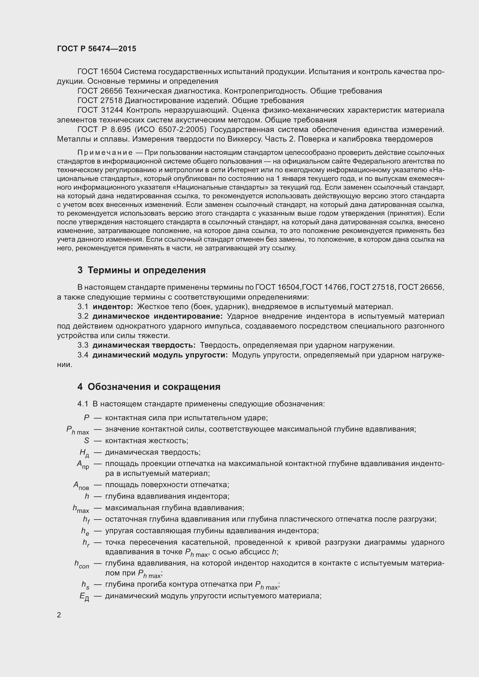 Страница 6 ГОСТ Р 56474-2015