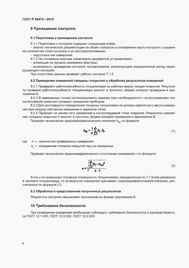 Страница 10 ГОСТ Р 56475-2015