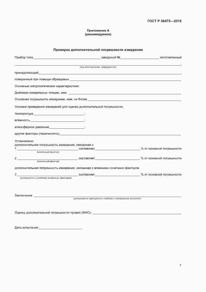 Страница 11 ГОСТ Р 56475-2015