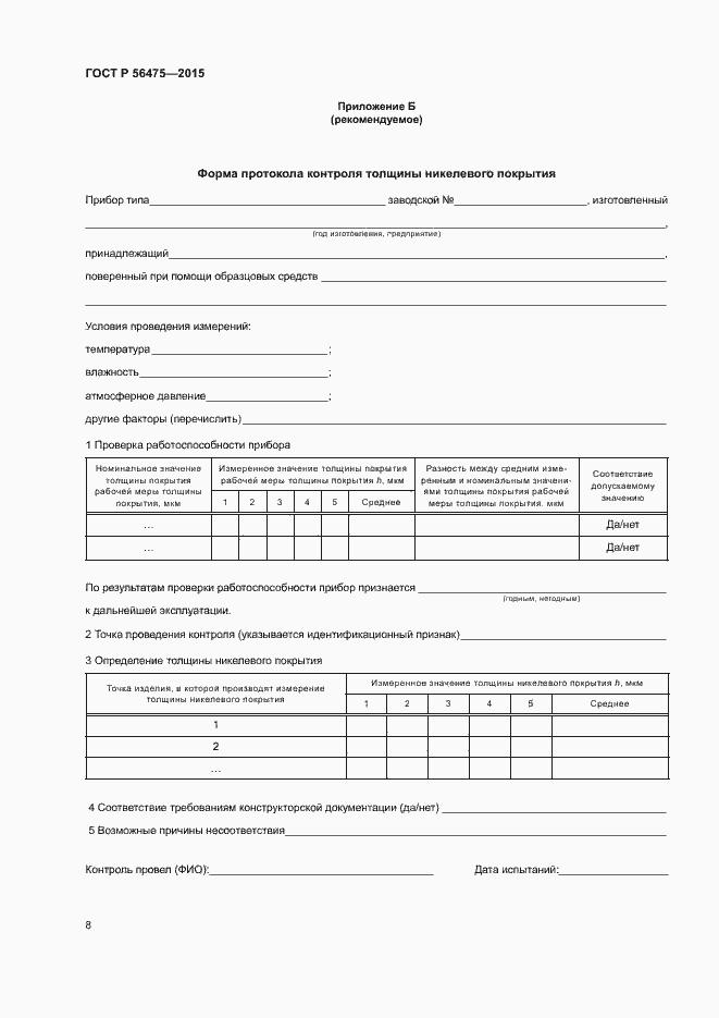 Страница 12 ГОСТ Р 56475-2015