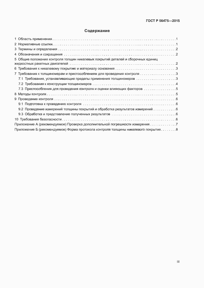 Страница 3 ГОСТ Р 56475-2015