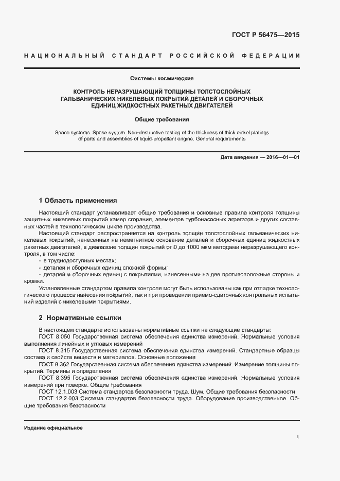 Страница 5 ГОСТ Р 56475-2015