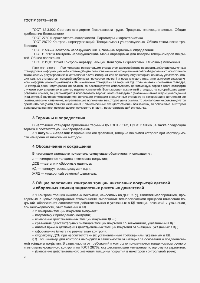 Страница 6 ГОСТ Р 56475-2015