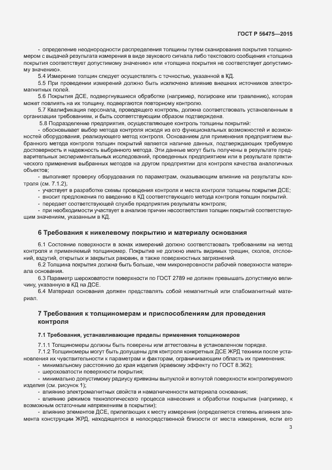 Страница 7 ГОСТ Р 56475-2015