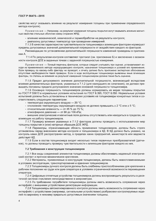 Страница 8 ГОСТ Р 56475-2015