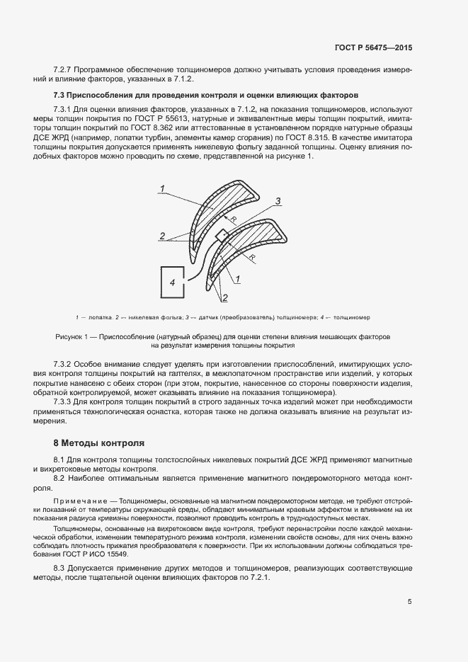 Страница 9 ГОСТ Р 56475-2015