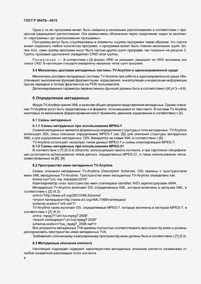 Страница 11 ГОСТ Р 56476-2015