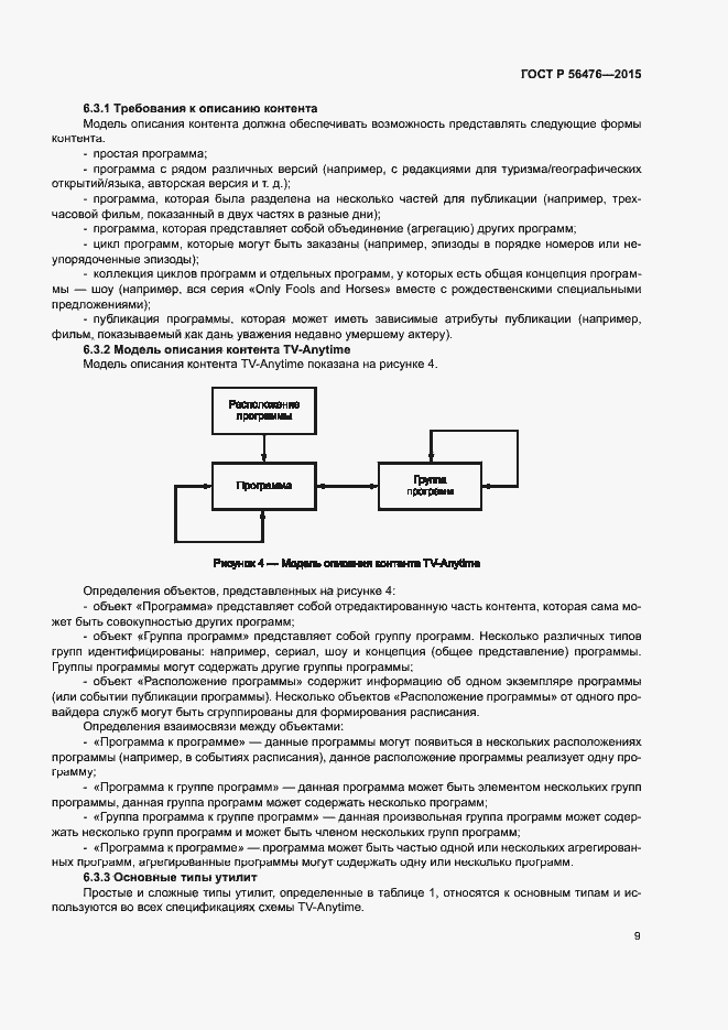 Страница 12 ГОСТ Р 56476-2015