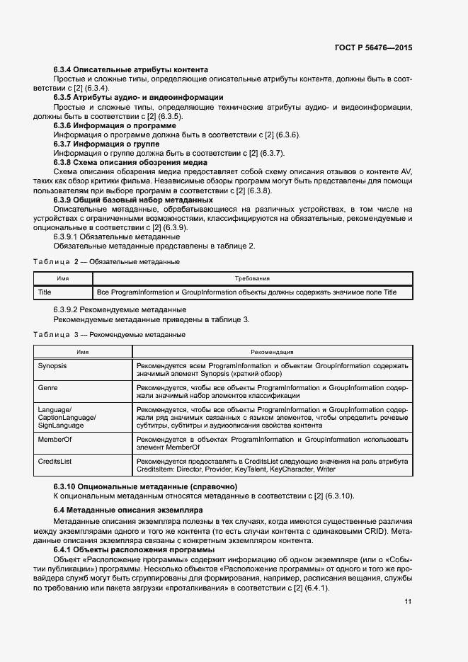 Страница 14 ГОСТ Р 56476-2015
