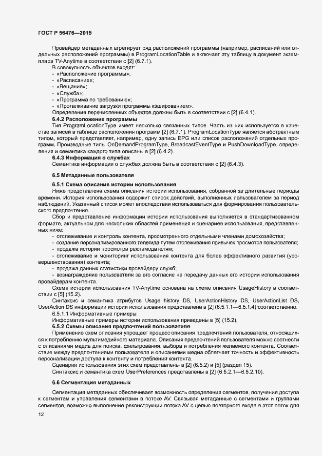 Страница 15 ГОСТ Р 56476-2015