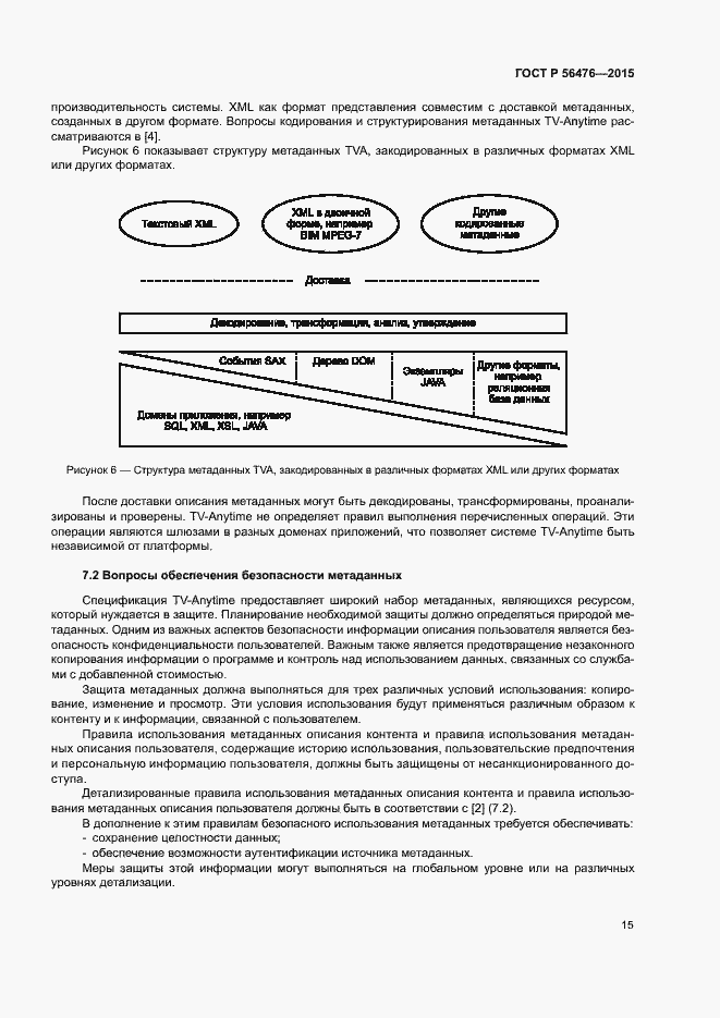 Страница 18 ГОСТ Р 56476-2015