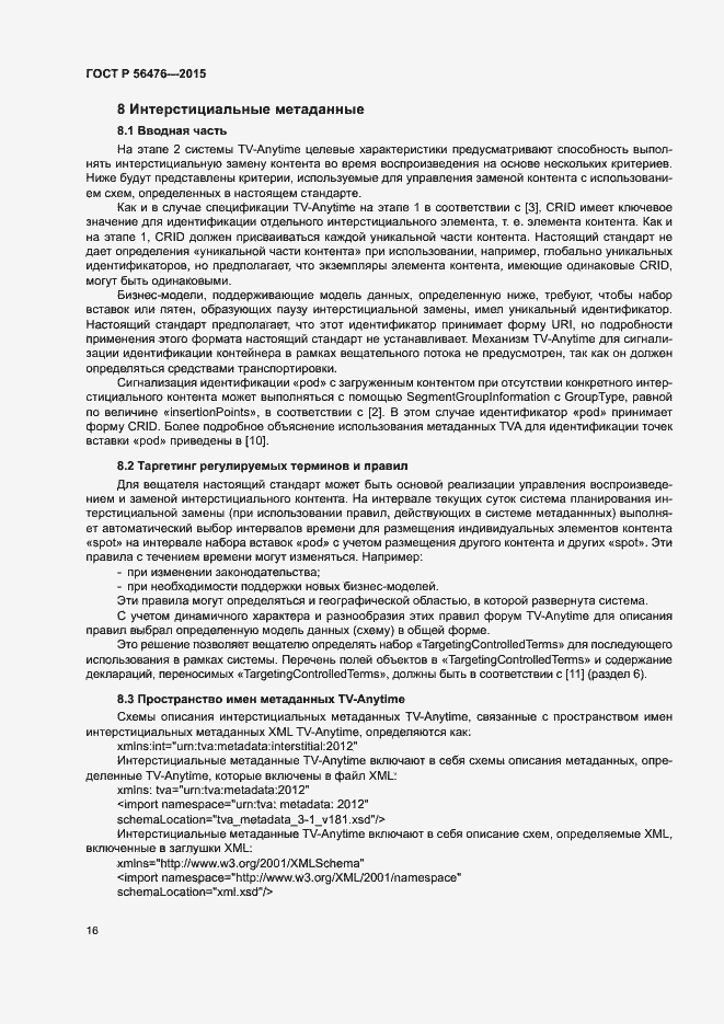 Страница 19 ГОСТ Р 56476-2015