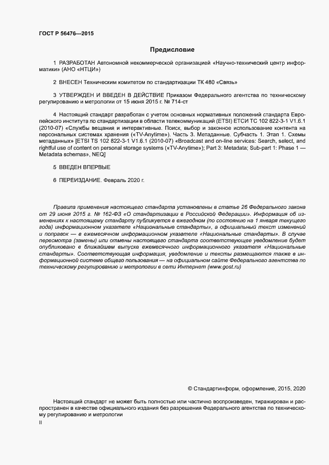 Страница 2 ГОСТ Р 56476-2015