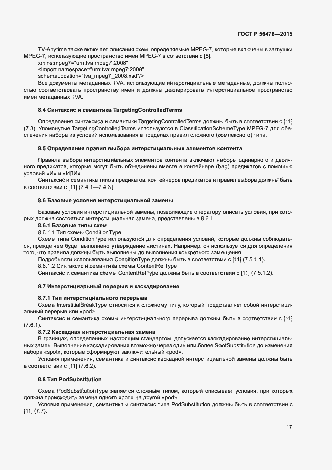 Страница 20 ГОСТ Р 56476-2015