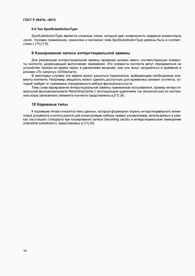 Страница 21 ГОСТ Р 56476-2015