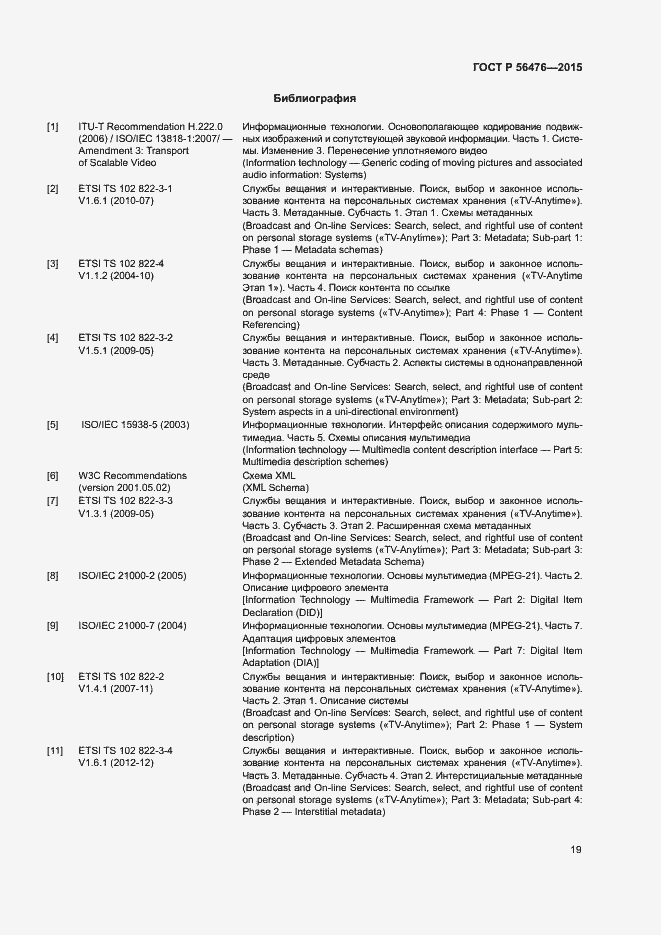 Страница 22 ГОСТ Р 56476-2015