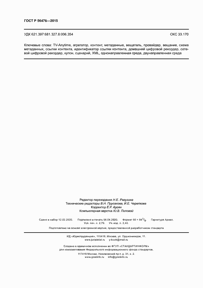 Страница 23 ГОСТ Р 56476-2015