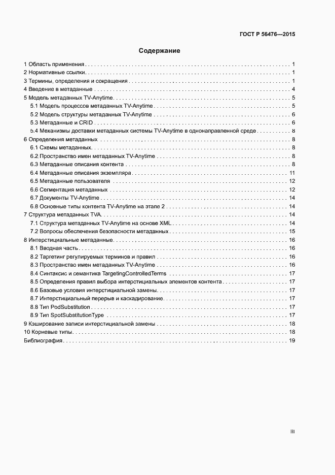 Страница 3 ГОСТ Р 56476-2015
