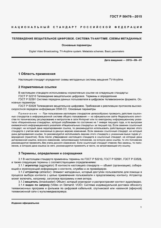 Страница 4 ГОСТ Р 56476-2015