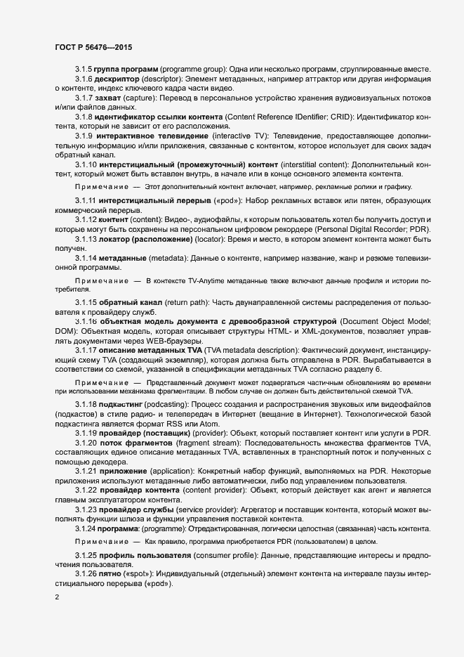 Страница 5 ГОСТ Р 56476-2015