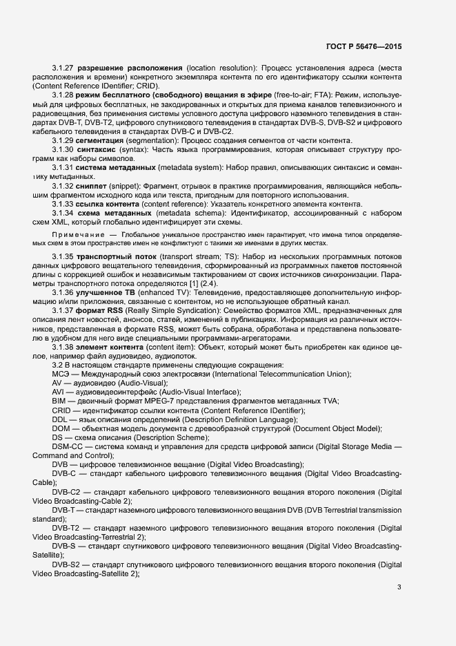 Страница 6 ГОСТ Р 56476-2015