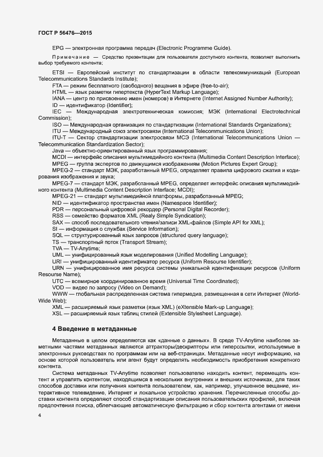 Страница 7 ГОСТ Р 56476-2015