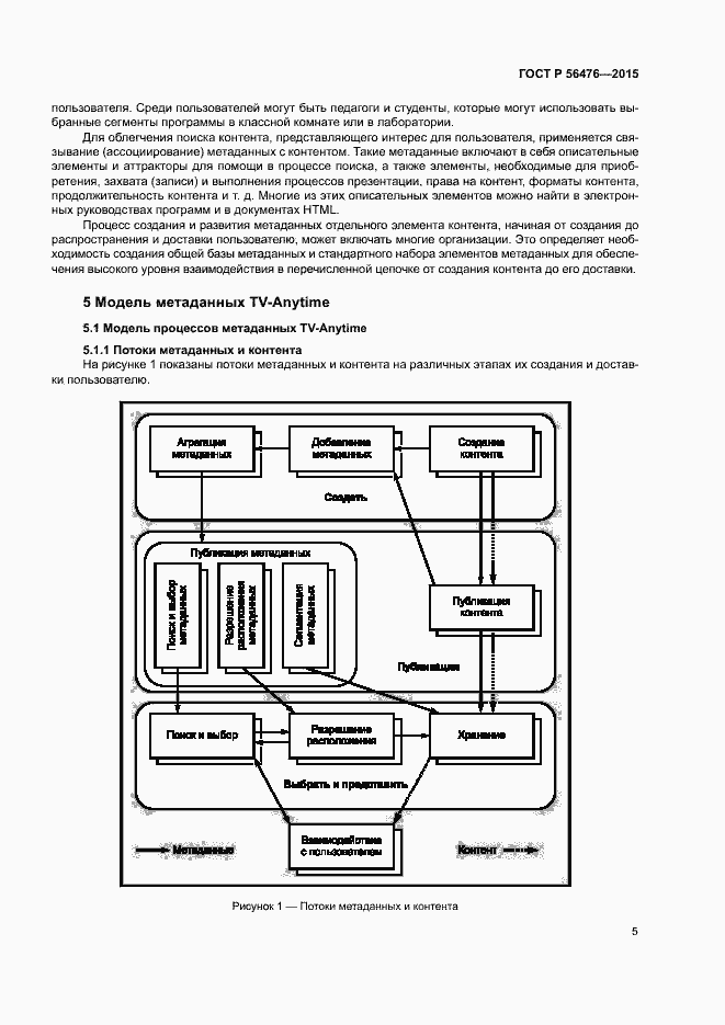 Страница 8 ГОСТ Р 56476-2015