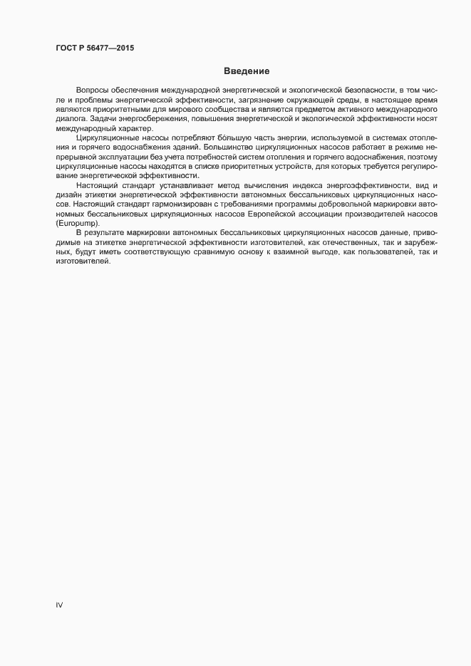 Страница 4 ГОСТ Р 56477-2015