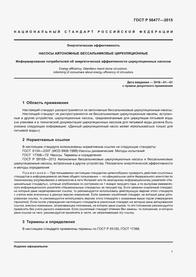 Страница 5 ГОСТ Р 56477-2015