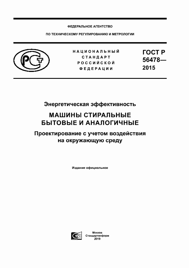 Страница 1 ГОСТ Р 56478-2015