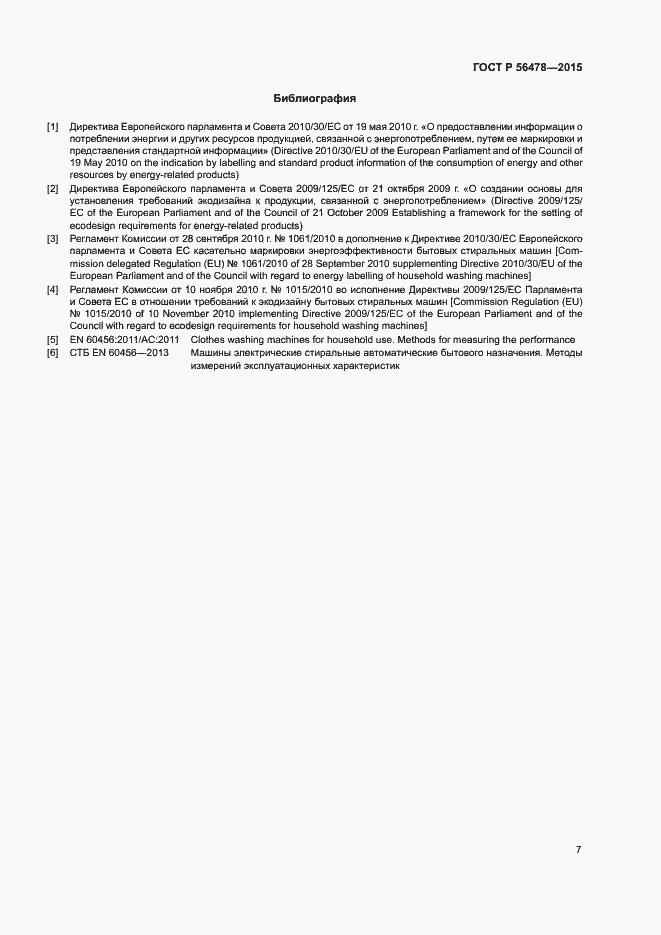 Страница 11 ГОСТ Р 56478-2015