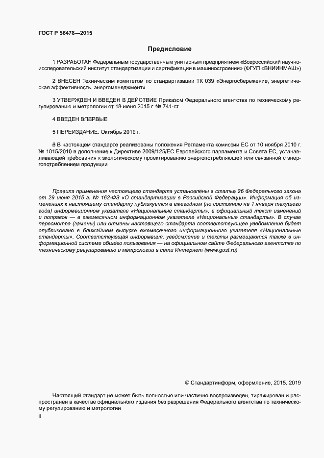 Страница 2 ГОСТ Р 56478-2015
