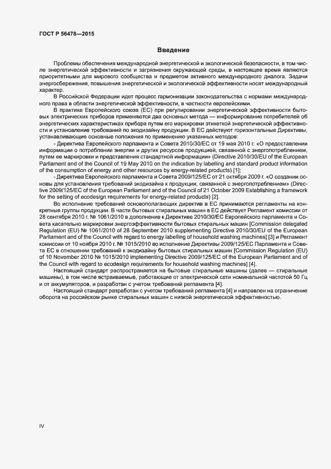 Страница 4 ГОСТ Р 56478-2015