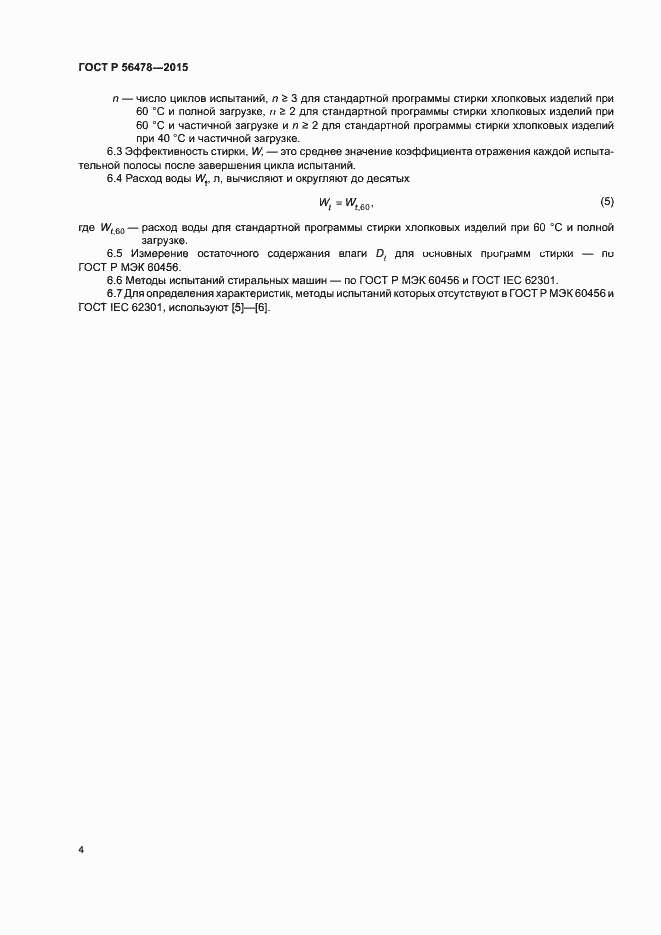 Страница 8 ГОСТ Р 56478-2015