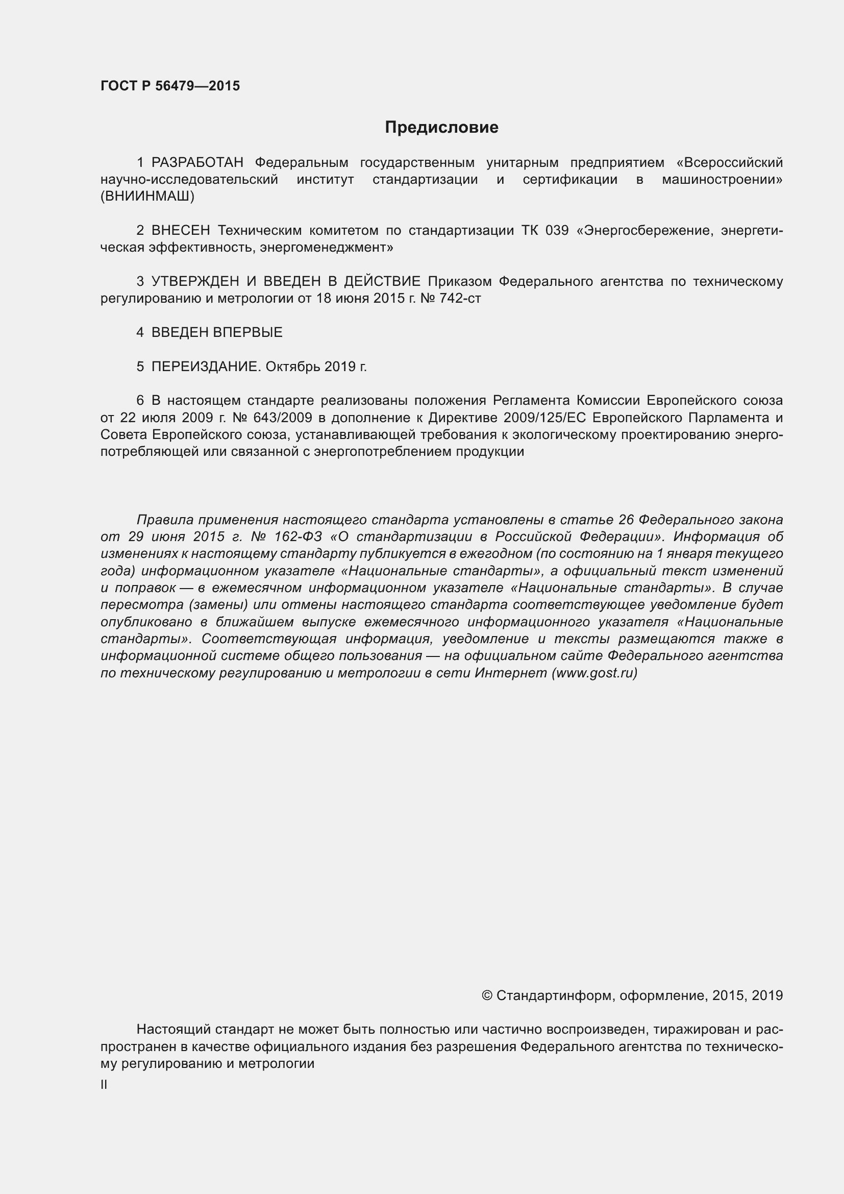 Страница 2 ГОСТ Р 56479-2015